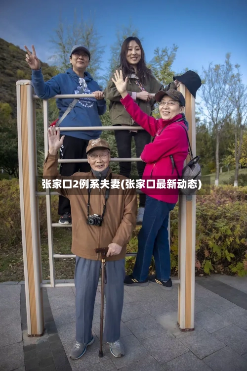 张家口2例系夫妻(张家口最新动态)