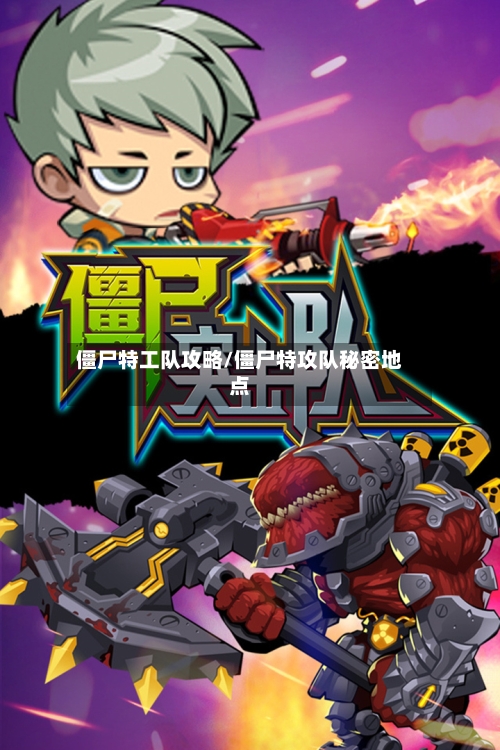 僵尸特工队攻略/僵尸特攻队秘密地点