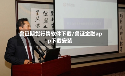 鲁证期货行情软件下载/鲁证金融app下载安装