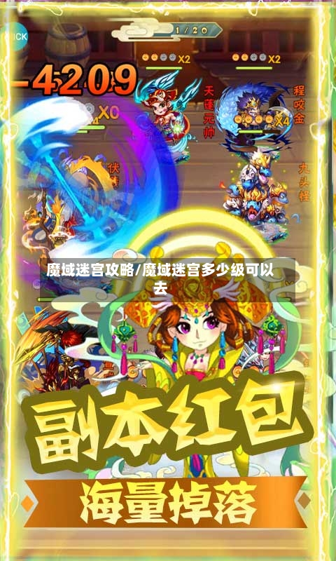魔域迷宫攻略/魔域迷宫多少级可以去-第3张图片