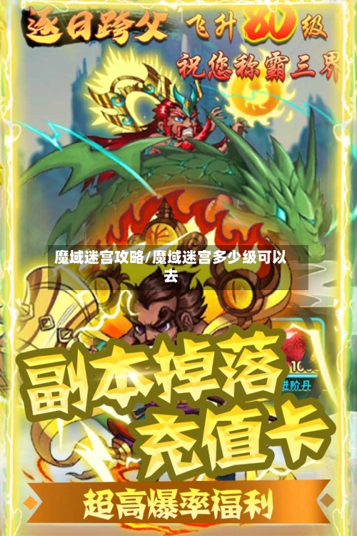 魔域迷宫攻略/魔域迷宫多少级可以去-第2张图片