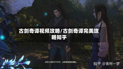 古剑奇谭视频攻略/古剑奇谭完美攻略知乎