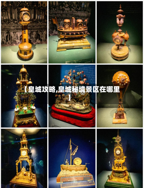 【皇城攻略,皇城秘境景区在哪里】-第3张图片