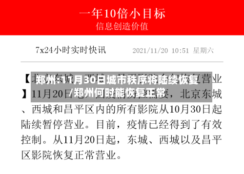 郑州:11月30日城市秩序将陆续恢复/郑州何时能恢复正常-第2张图片