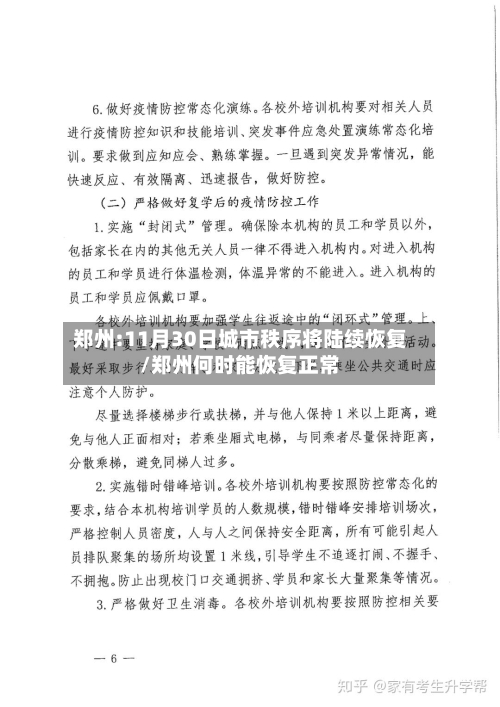 郑州:11月30日城市秩序将陆续恢复/郑州何时能恢复正常