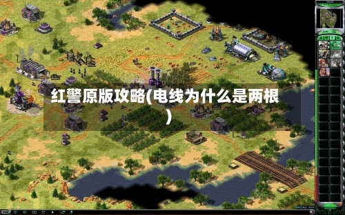 红警原版攻略(电线为什么是两根)