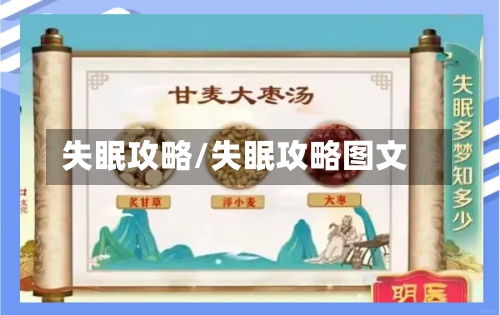 失眠攻略/失眠攻略图文