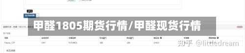 甲醛1805期货行情/甲醛现货行情-第3张图片