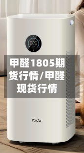 甲醛1805期货行情/甲醛现货行情-第2张图片