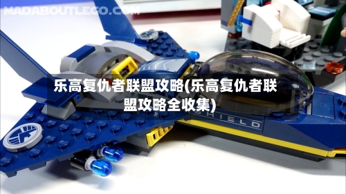 乐高复仇者联盟攻略(乐高复仇者联盟攻略全收集)