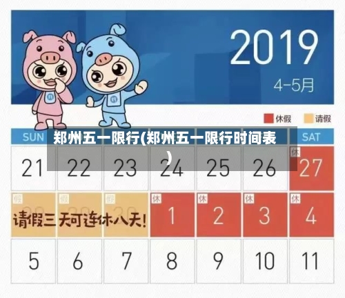 郑州五一限行(郑州五一限行时间表)