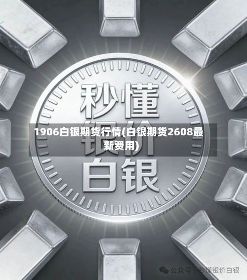 1906白银期货行情(白银期货2608最新费用)