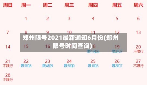 郑州限号2021最新通知6月份(郑州限号时间查询)