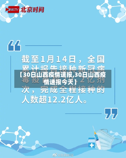 【30日山西疫情速报,30日山西疫情速报今天】