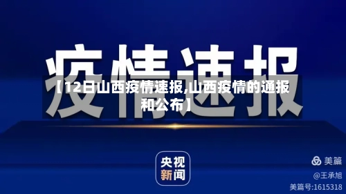 【12日山西疫情速报,山西疫情的通报和公布】