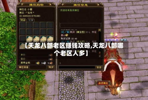 【天龙八部老区赚钱攻略,天龙八部哪个老区人多】-第3张图片