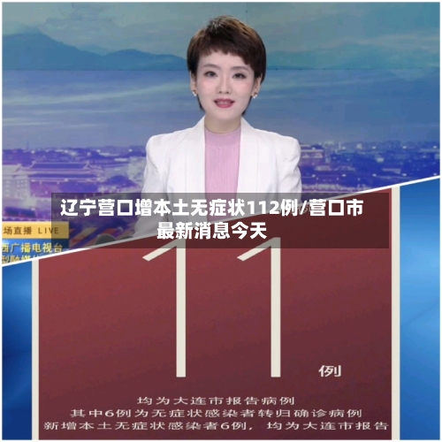 辽宁营口增本土无症状112例/营口市最新消息今天-第2张图片