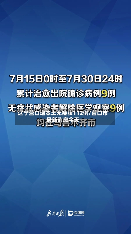辽宁营口增本土无症状112例/营口市最新消息今天