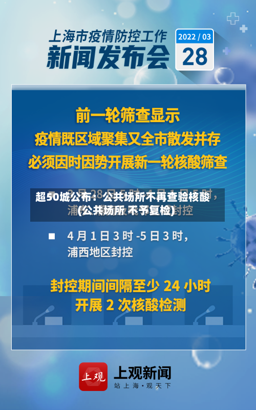 超50城公布：公共场所不再查验核酸(公共场所 不予复检)-第2张图片