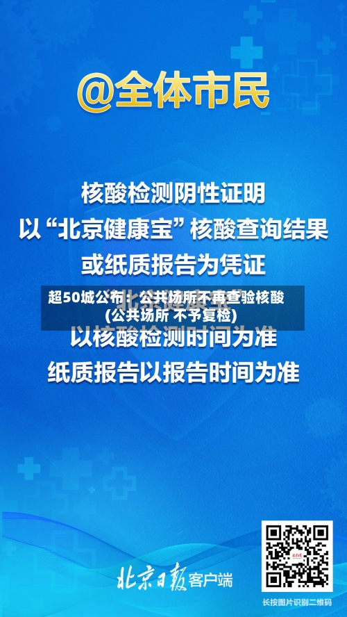 超50城公布：公共场所不再查验核酸(公共场所 不予复检)-第3张图片