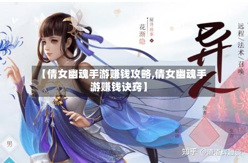 【倩女幽魂手游赚钱攻略,倩女幽魂手游赚钱诀窍】-第2张图片