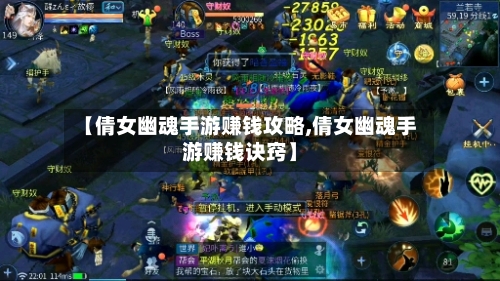 【倩女幽魂手游赚钱攻略,倩女幽魂手游赚钱诀窍】-第3张图片