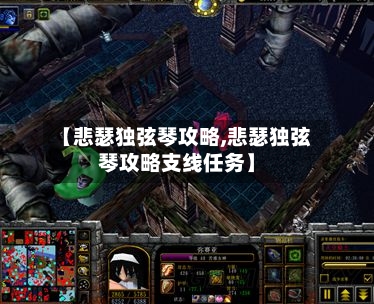 【悲瑟独弦琴攻略,悲瑟独弦琴攻略支线任务】