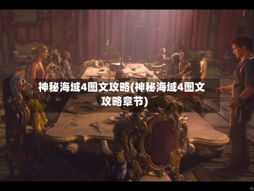 神秘海域4图文攻略(神秘海域4图文攻略章节)