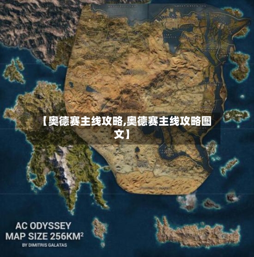 【奥德赛主线攻略,奥德赛主线攻略图文】