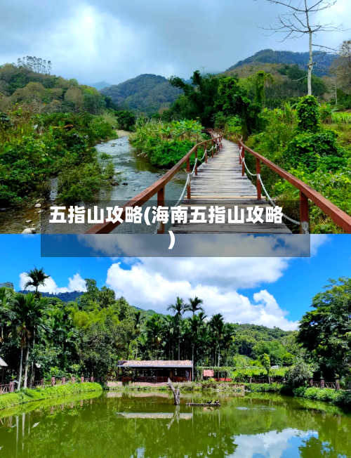 五指山攻略(海南五指山攻略)