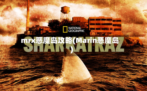 mrx恶魔岛攻略(Marin恶魔岛)