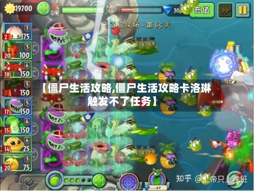 【僵尸生活攻略,僵尸生活攻略卡洛琳触发不了任务】-第2张图片