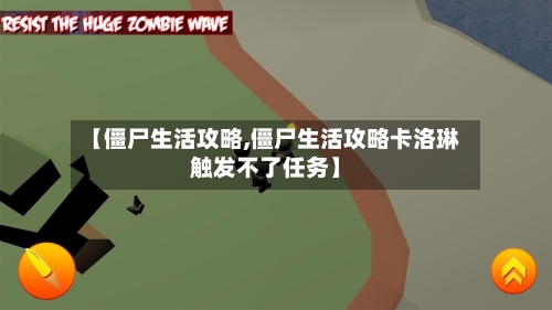 【僵尸生活攻略,僵尸生活攻略卡洛琳触发不了任务】