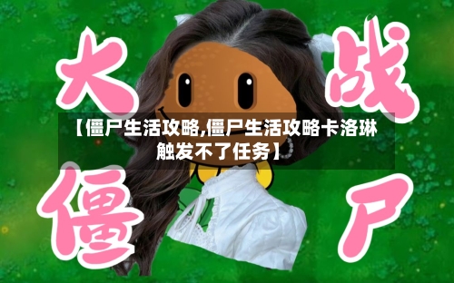 【僵尸生活攻略,僵尸生活攻略卡洛琳触发不了任务】-第3张图片