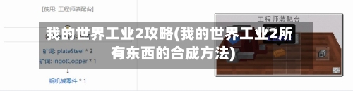 我的世界工业2攻略(我的世界工业2所有东西的合成方法)