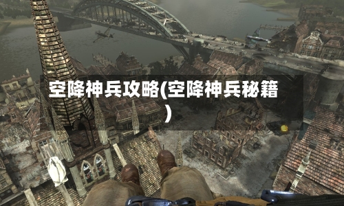 空降神兵攻略(空降神兵秘籍)-第2张图片