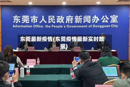 东莞最新疫情(东莞疫情最新实时数据)-第3张图片