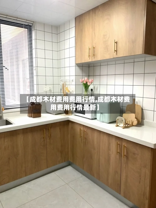 【成都木材费用费用行情,成都木材费用费用行情最新】
