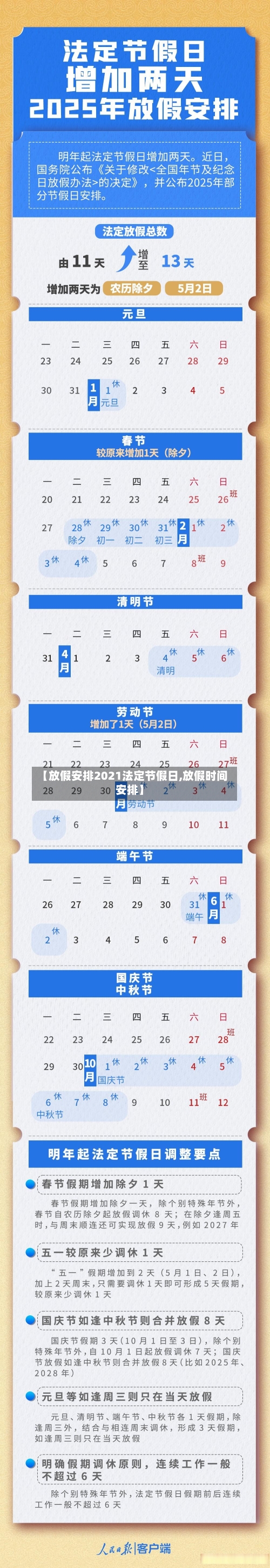 【放假安排2021法定节假日,放假时间安排】