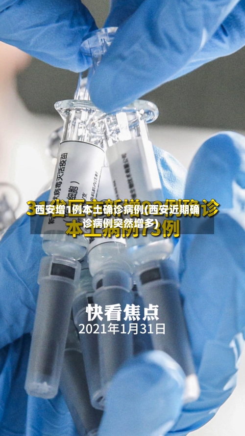 西安增1例本土确诊病例(西安近期确诊病例突然增多)