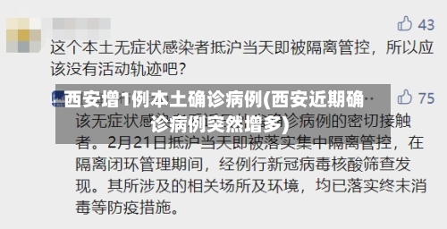 西安增1例本土确诊病例(西安近期确诊病例突然增多)-第2张图片