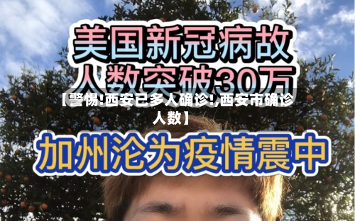 【警惕!西安已多人确诊!,西安市确诊人数】