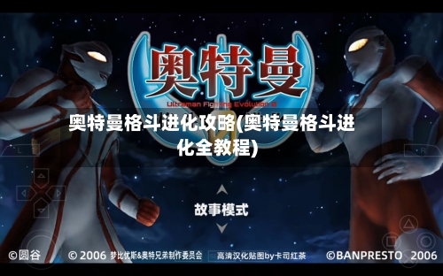 奥特曼格斗进化攻略(奥特曼格斗进化全教程)-第2张图片