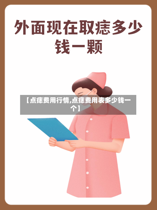 【点痣费用行情,点痣费用表多少钱一个】-第2张图片