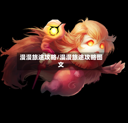 漫漫旅途攻略/漫漫旅途攻略图文