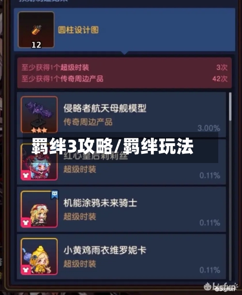 羁绊3攻略/羁绊玩法-第3张图片