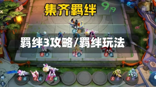 羁绊3攻略/羁绊玩法