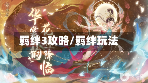 羁绊3攻略/羁绊玩法-第2张图片
