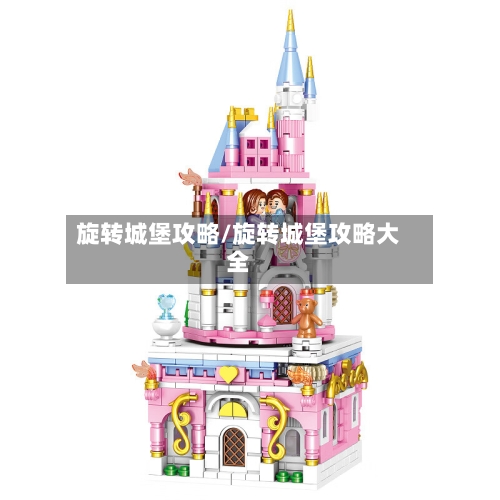 旋转城堡攻略/旋转城堡攻略大全-第3张图片