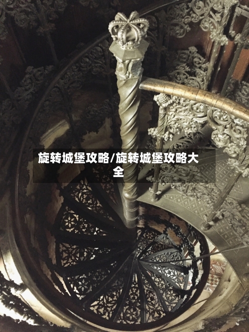 旋转城堡攻略/旋转城堡攻略大全